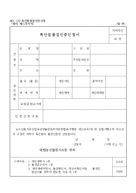 특산물품질인증신청서 특산물품질인증신청서